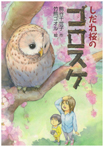 しだれ桜のゴロスケ