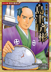 幕末・維新人物伝　島津斉彬