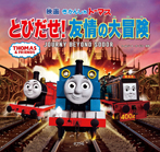 きかんしゃトーマス とびだせ! 友情の大冒険