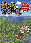 めいろ日本一周 自然の世界遺産をさがせ！