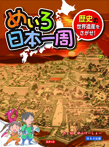 めいろ日本一周 歴史の世界遺産をさがせ！
