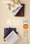 伝統工芸のきほん(4)布