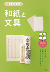 伝統工芸のきほん(5)和紙と文具