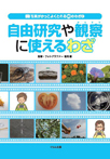 自由研究や観察に使えるわざ