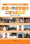 町調べや修学旅行に使えるわざ