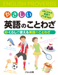 (2)くらしで使える英語のことわざ
