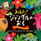 みえた! ジャングルのおく