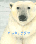 ホッキョクグマ