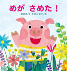 めが さめた!