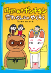 妖怪たぬきポンチキン　雪わらしとのやくそく