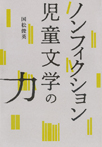 ノンフィクション児童文学の力