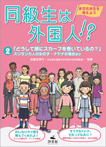 (2)「どうして頭にスカーフを巻いているの？」スリランカ人の女の子・ナヤナの場合ほか