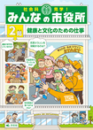 2階　健康と文化のための仕事