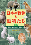 (2)戦争に利用された動物たち