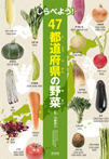 しらべよう！　47都道府県の野菜