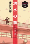 自由の物語　洪水の前