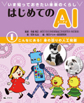(1)こんなにある！　身の回りの人工知能