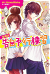 愛蔵版　告白予行練習