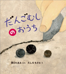 だんごむしの おうち