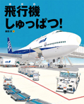 飛行機しゅっぱつ！