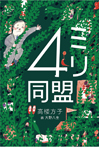 ４ミリ同盟