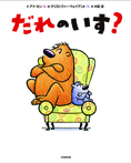だれの いす?