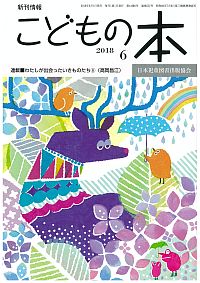 月刊「こどもの本」2018年6月号