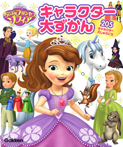 ちいさなプリンセスソフィア キャラクター大ずかん