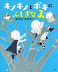 キノキノとポキの ふしぎなみ