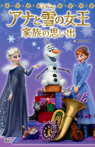 アナと雪の女王／家族の思い出