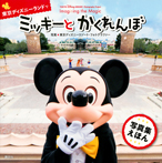 ＴＯＫＹＯ　Ｄｉｓｎｅｙ　ＲＥＳＯＲＴ　Ｐｈｏｔｏｇｒａｐｈｙ　Ｐｒｏｊｅｃｔ　Ｉｍａｇｉｎｉｎｇ　ｔｈｅ　Ｍａｇｉｃ　東京ディズニーランドで　ミッキーと　かくれんぼ