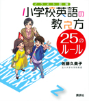 イラスト図解　小学校英語の教え方　２５のルール