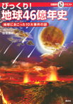 びっくり！　地球４６億年史　地球におこった１０大事件の謎