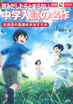 読みだしたらとまらない　中学入試の名作　日能研の国語科がおすすめ