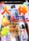 漫画でよめる！　ＮＨＫスペシャル　人体−神秘の巨大ネットワーク−　１　メッセージ物質のひみつをさぐれ！