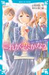 これが恋かな？　Ｃａｓｅ１　親友と同じ人が好き