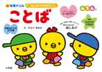 はじめてのおけいこ ことば 4・5・6歳