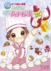 ケーキ屋さん物語：めざせ!No.1パティシエ