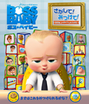 ボス・ベイビー さがして!みつけて!