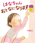 はなちゃん おとなになります