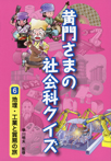 (6)地理・工業と貿易の旅