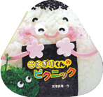 こにぎりくんの ピクニック