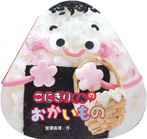 こにぎりくんの おかいもの