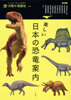楽しい日本の恐竜案内