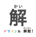 デザインあ　解散！の解