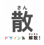 デザインあ　解散！の散