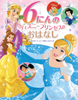 ６にんの　ディズニープリンセスの　おはなし