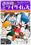 謎新聞ミライタイムズ（2）敵か？味方か？デジタル新聞部