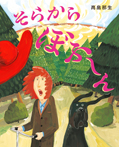 そらから ぼふ~ん