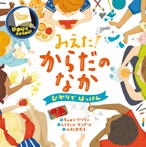 みえた! からだのなか